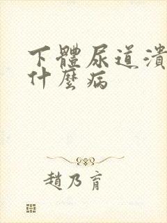 下体尿道溃烂是什么病