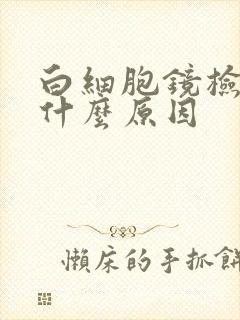 白细胞镜检高是什么原因