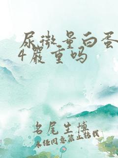 尿微量白蛋白24严重吗