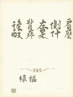 后背左侧肩胛骨酸疼是什么原因