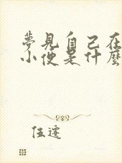 梦见自己在门口小便是什么意思