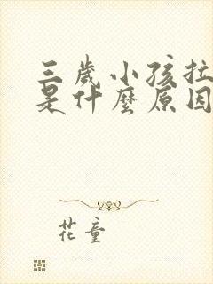 三岁小孩拉血便是什么原因