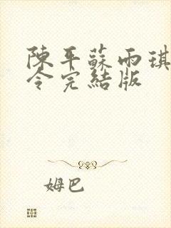 陈平苏雨琪龙王令完结版