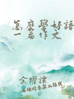 怎么学好语文写一篇作文