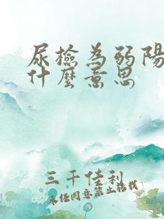 尿检为弱阳性是什么意思