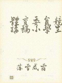 体育委员竞选演讲稿小学生