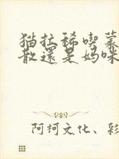 猫拉稀吃蒙脱石散还是妈咪爱