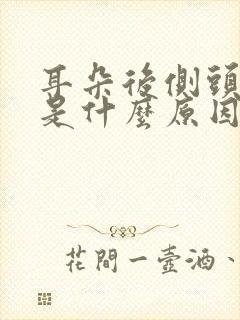 耳朵后侧头部疼是什么原因