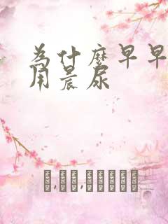 为什么早早孕要用晨尿