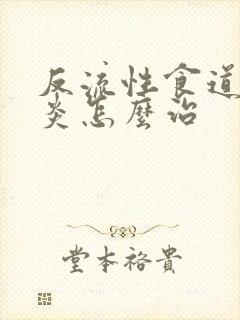 反流性食道炎胃炎怎么治