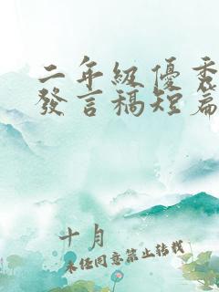 二年级优秀学生发言稿短篇