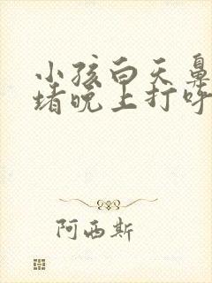 小孩白天鼻子不堵晚上打呼噜