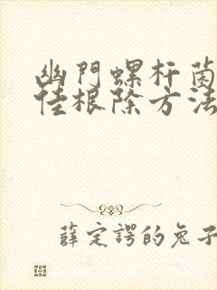 幽门螺杆菌的最佳根除方法