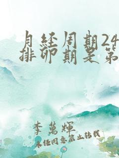 月经周期24天排卵期是第几天