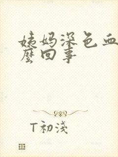 姨妈深色血块怎么回事