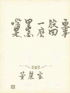 嘴里一股鱼腥味是怎么回事