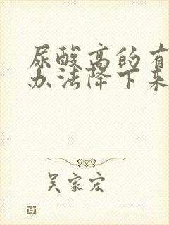 尿酸高的有什么办法降下来