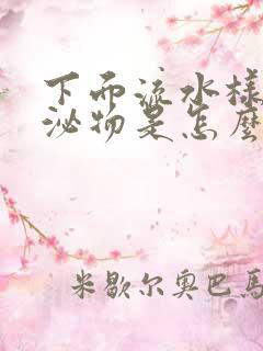 下面流水样的分泌物是怎么回事