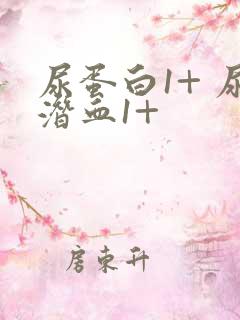 尿蛋白1+ 尿潜血1+