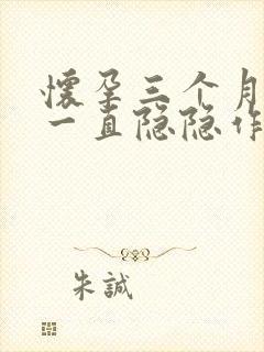 怀孕三个月小腹一直隐隐作痛是怎么回事?