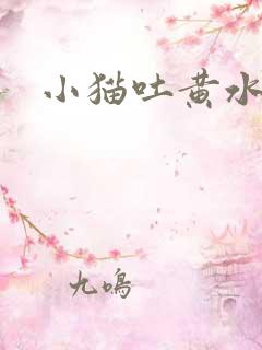 小猫吐黄水拉稀