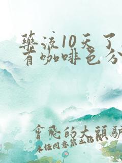 药流10天了还有咖啡色分泌物