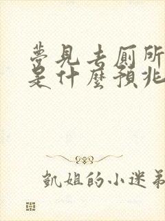 梦见去厕所小便是什么预兆