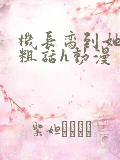 机长脔到她哭h粗话h动漫