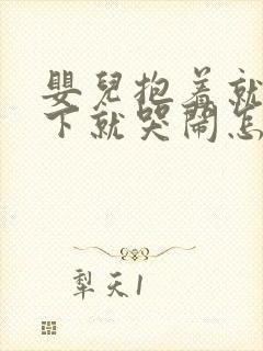 婴儿抱着就睡放下就哭闹怎么回事