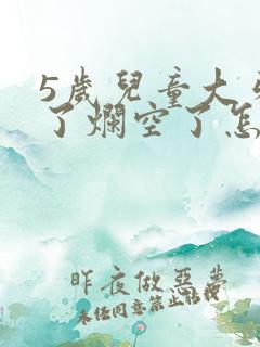 5岁儿童大牙坏了烂空了怎么办