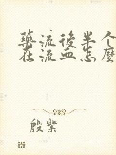 药流后半个月还在流血怎么回事