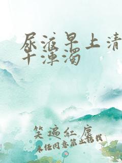 尿液早上清澈下午浑浊