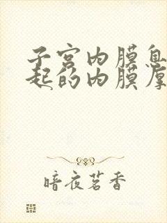 子宫内膜息肉引起的内膜厚怎么治疗