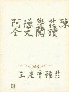 阿德警花陈玉滢全文阅读