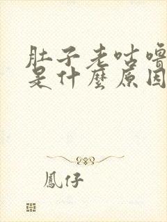 肚子老咕噜放屁是什么原因