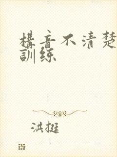 构音不清楚儿童训练