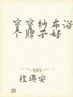 宝宝纱布浴巾哪个牌子好