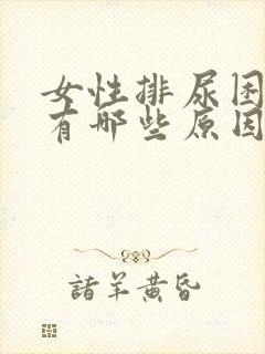 女性排尿困难都有哪些原因