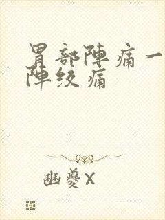 胃部阵痛一阵一阵绞痛