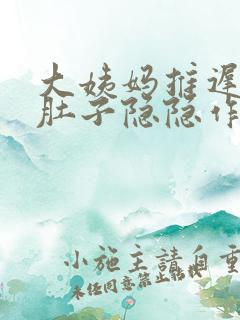 大姨妈推迟7天肚子隐隐作痛