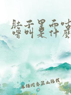 肚子里面咕噜咕噜叫是什么原因啊