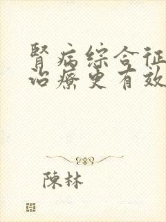 肾病综合征如何治疗更有效