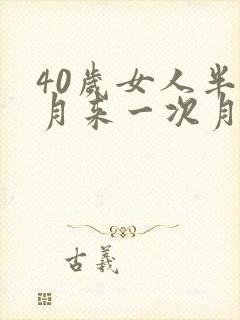 40岁女人半个月来一次月经怎么回事