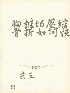 胸椎t6压缩性骨折如何恢复