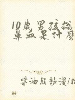 10岁男孩总流鼻血是什么原因