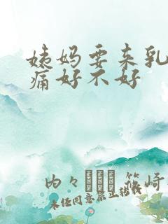 姨妈要来乳房胀痛好不好