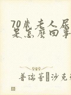 70岁老人尿频是怎么回事女