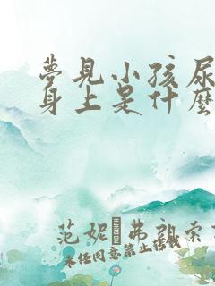 梦见小孩尿到我身上是什么预兆