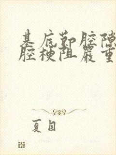 基底节腔隙性脑腔梗阻严重吗