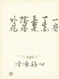 外阴长了一个硬疙瘩是怎么回事